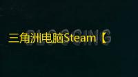 三角洲电脑Steam【X猫】辅助